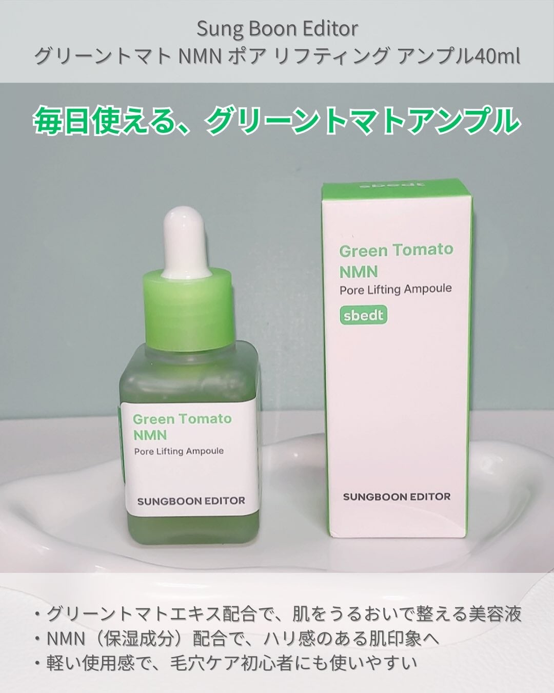 グリーントマト NMN ポア リフティング アンプル/SUNGBOON EDITOR(成分エディター)/美容液を使ったクチコミ(2枚目)