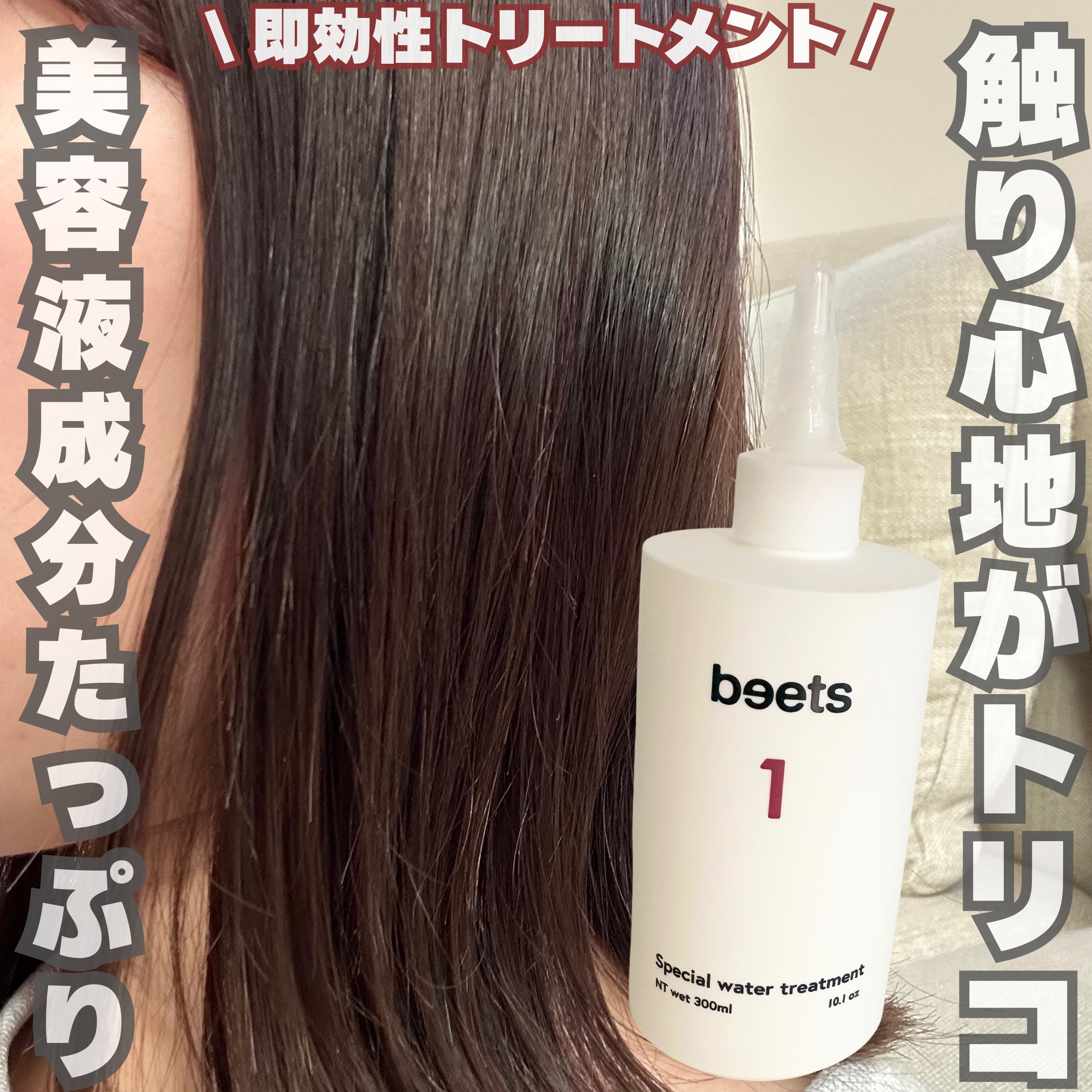 beets1 スペシャルウォータートリートメント/beets/洗い流すヘアトリートメントを使ったクチコミ（1枚目）