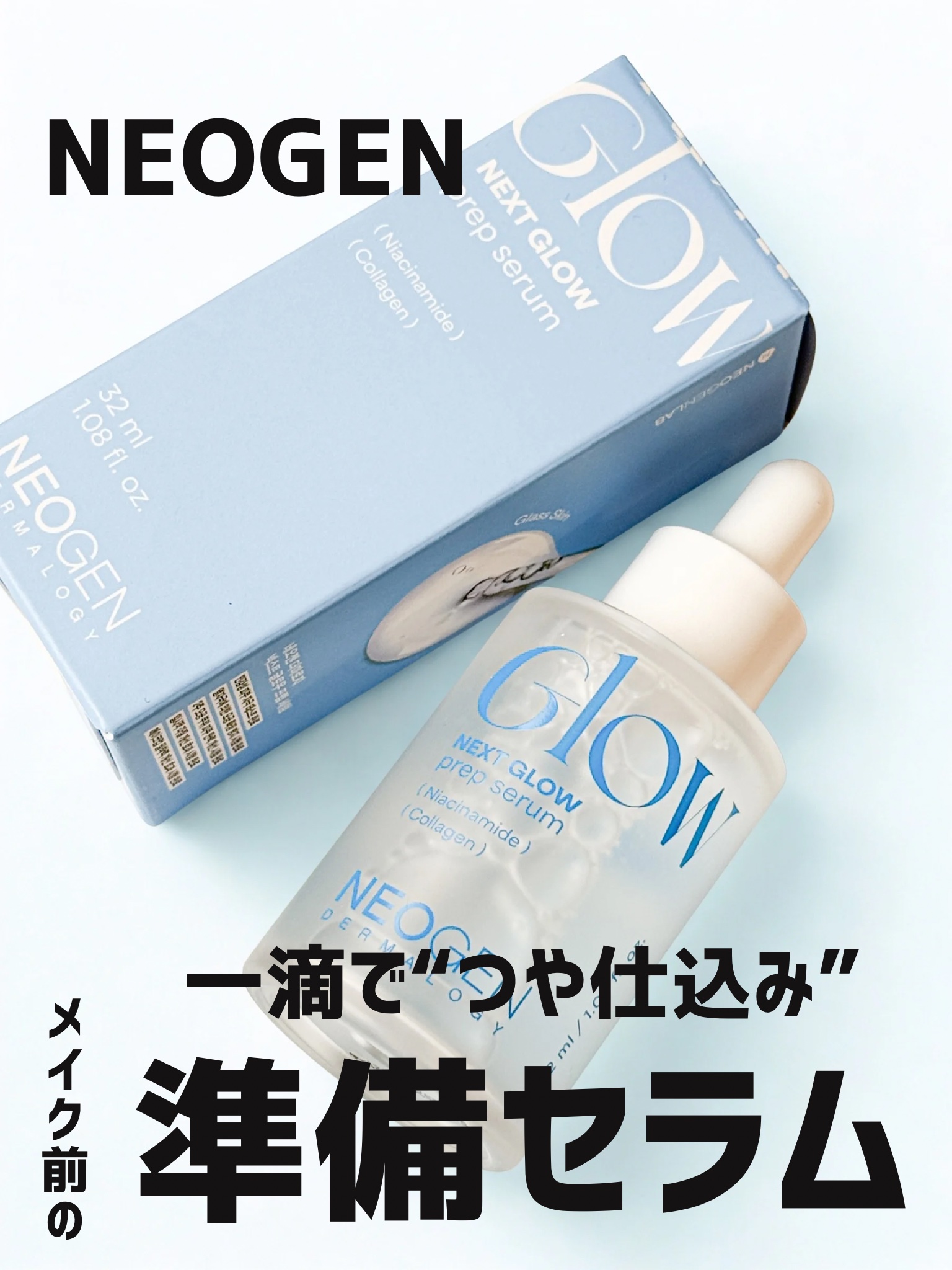 グロープレップセラム/NEOGEN/美容液を使ったクチコミ（1枚目）