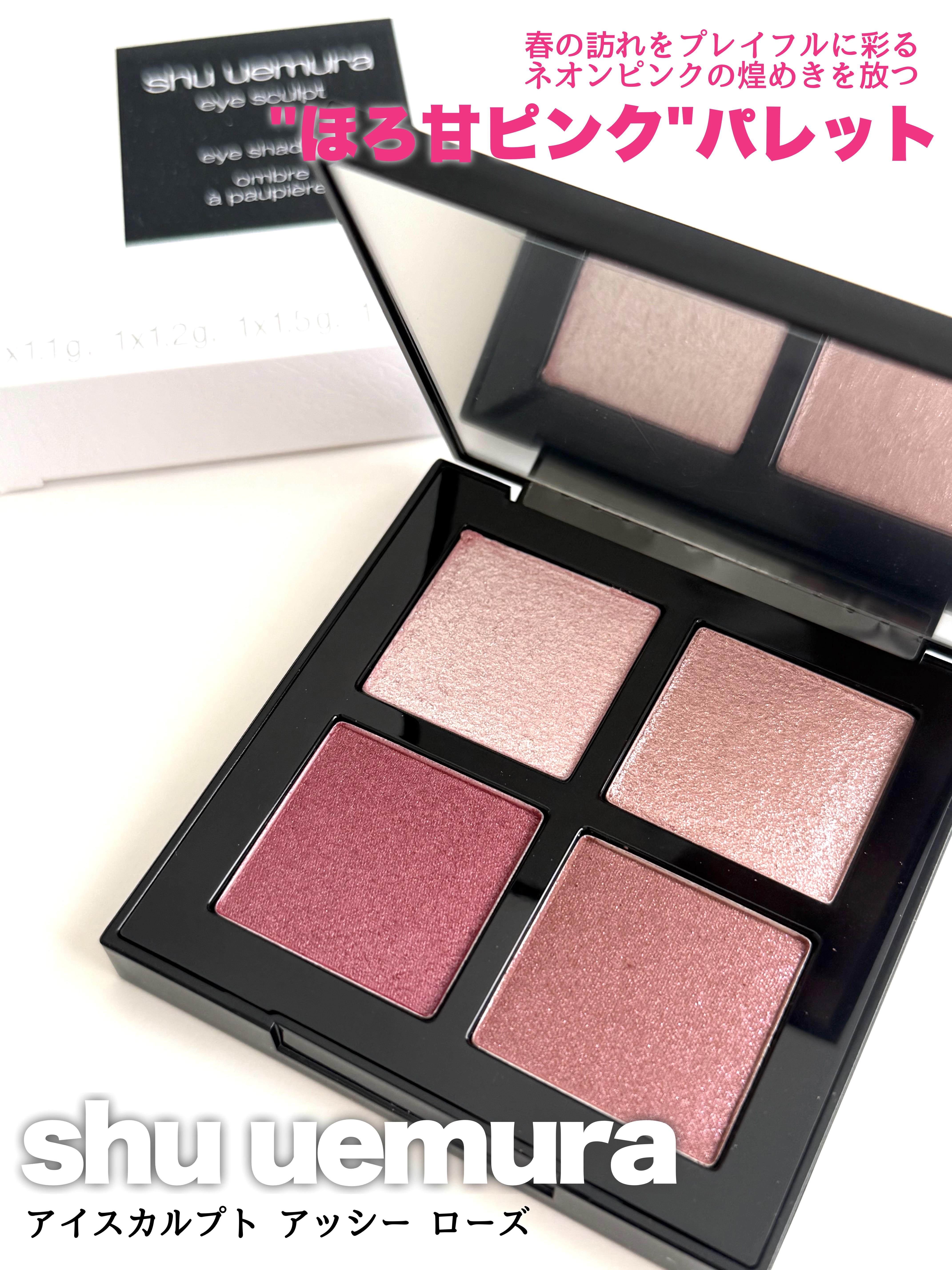 #PR #シュウウエムラ #LIPSモニター部_アイスカルプト

🩷ピンクマニアに贈る！🩷
"ほろ甘ピンク"パレット
アイスカルプト アッシー ローズ

春をプレイフルに彩る、心弾む"ほろ甘ピンク"のアイパレット🎨ネオンピンクラメの煌