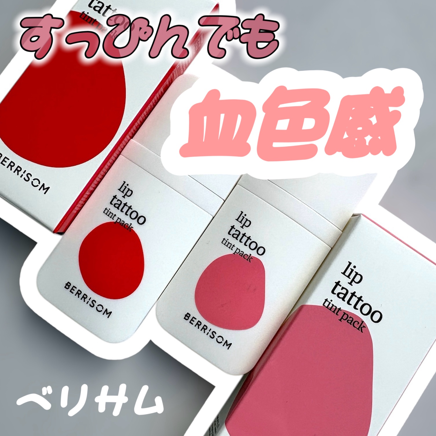 ウォータープランピング リップタトゥー/ベリサム/口紅を使ったクチコミ（1枚目）