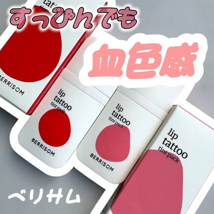 ウォータープランピング リップタトゥー/ベリサム/口紅を使ったクチコミ(1枚目)