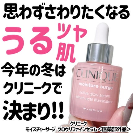 モイスチャー サージ グロウ リファイン セラム(美容液)/CLINIQUE/美容液を使ったクチコミ(1枚目)