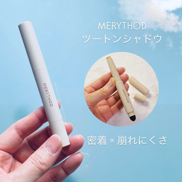 ツートーンシャドウ/MERYTHOD/スティックアイシャドウを使ったクチコミ(1枚目)