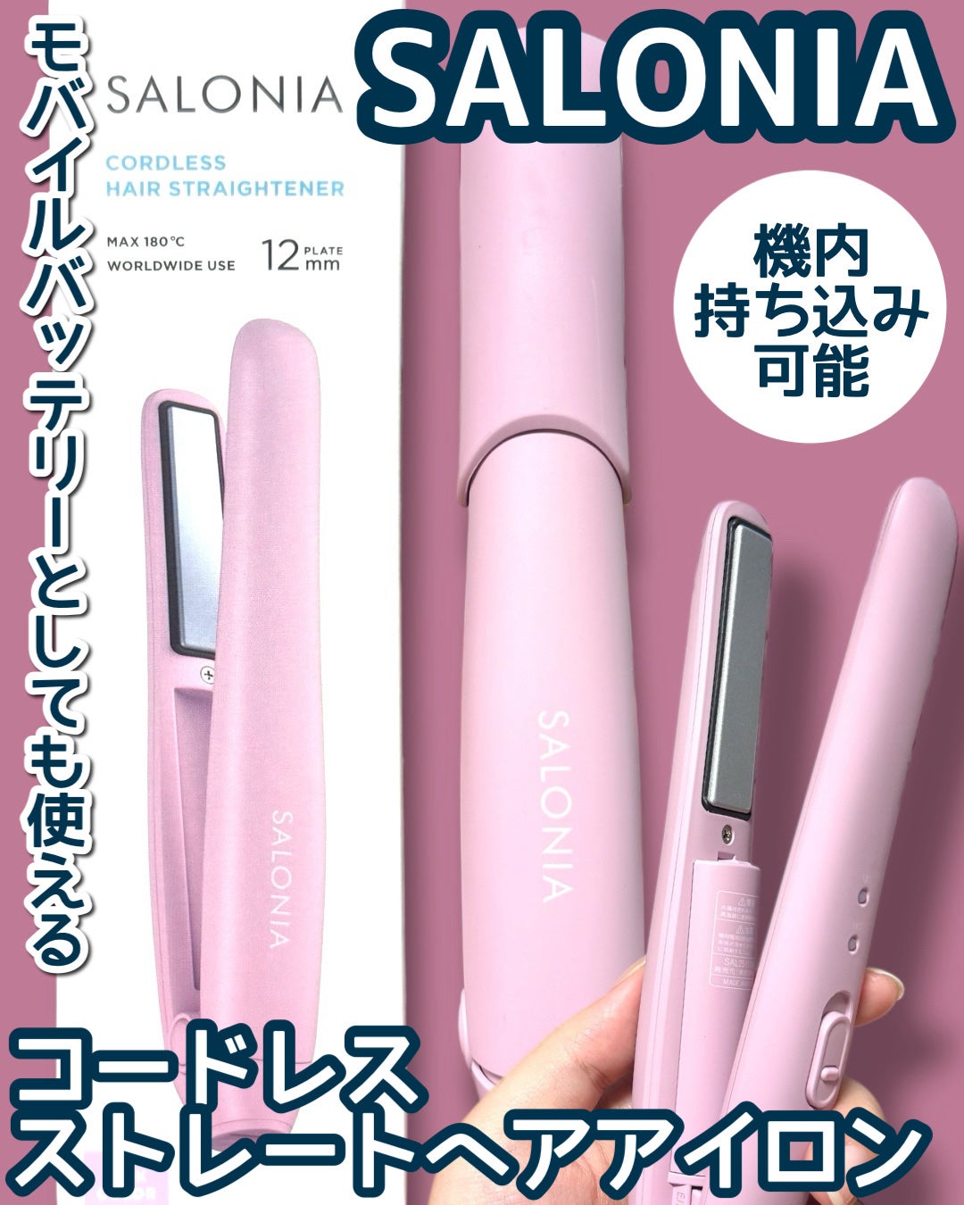 サロニア コードレス ストレートヘアアイロン/SALONIA/ストレートアイロンを使ったクチコミ(1枚目)