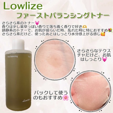 ファーストバランシングトナー/Lowlize/化粧水を使ったクチコミ(1枚目)