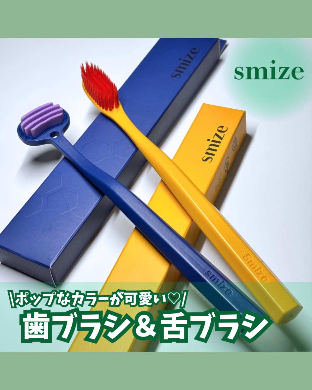 SMIZE 歯ブラシ/SMIZE/歯ブラシを使ったクチコミ（1枚目）