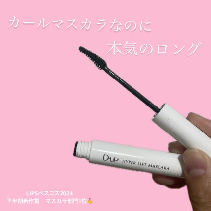 ハイパーリフトマスカラ/D-UP/マスカラを使ったクチコミ(1枚目)