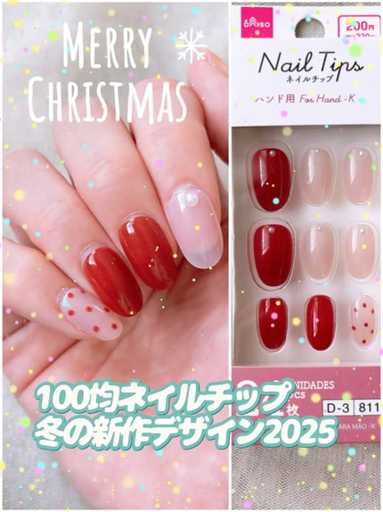 ネイルチップ(ハンド)/DAISO/ネイルチップ・パーツを使ったクチコミ(1枚目)