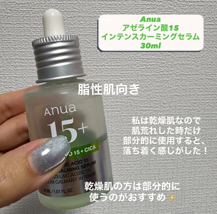 アゼライン酸15 インテンスカーミングセラム/Anua/美容液を使ったクチコミ(2枚目)