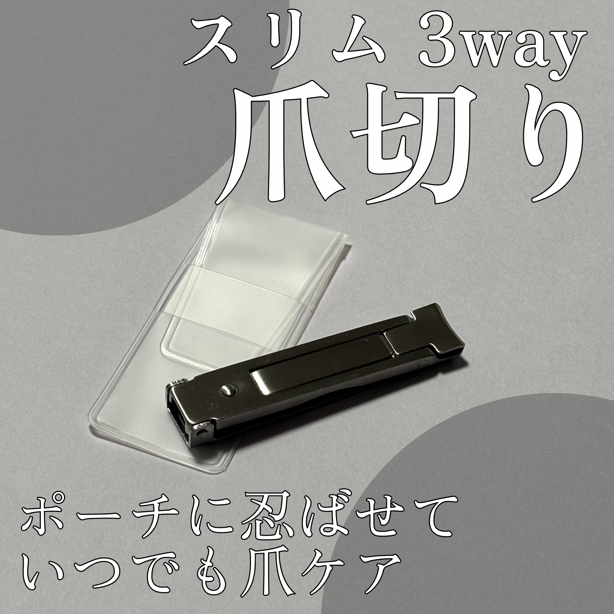 Mimits 3wayスリム爪切り 【MNG-42】/ビー・エヌ/ネイル用品を使ったクチコミ（1枚目）
