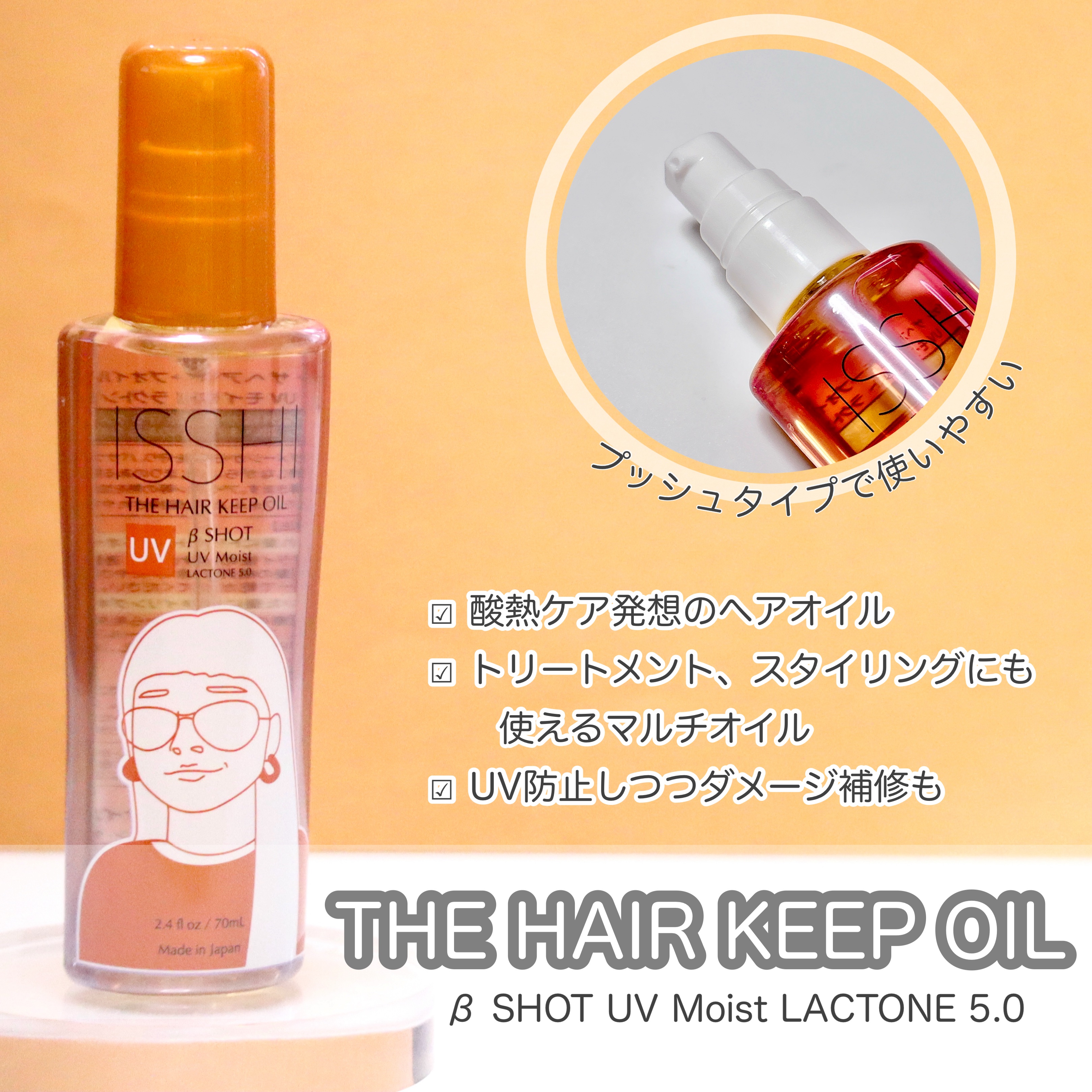 イッシ ザ ヘアキープオイルβショット  モイスト/ISSHI/ヘアオイルを使ったクチコミ（3枚目）