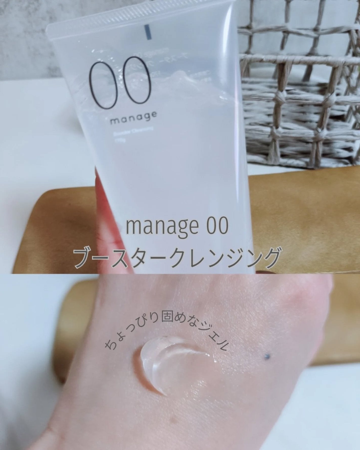 manage 00 ブースタークレンジング/manage/クレンジングジェルを使ったクチコミ(1枚目)