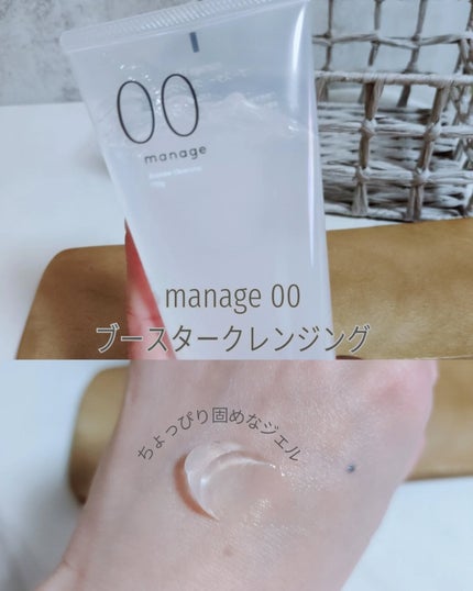 manage 00 ブースタークレンジング/manage/クレンジングジェルを使ったクチコミ(1枚目)