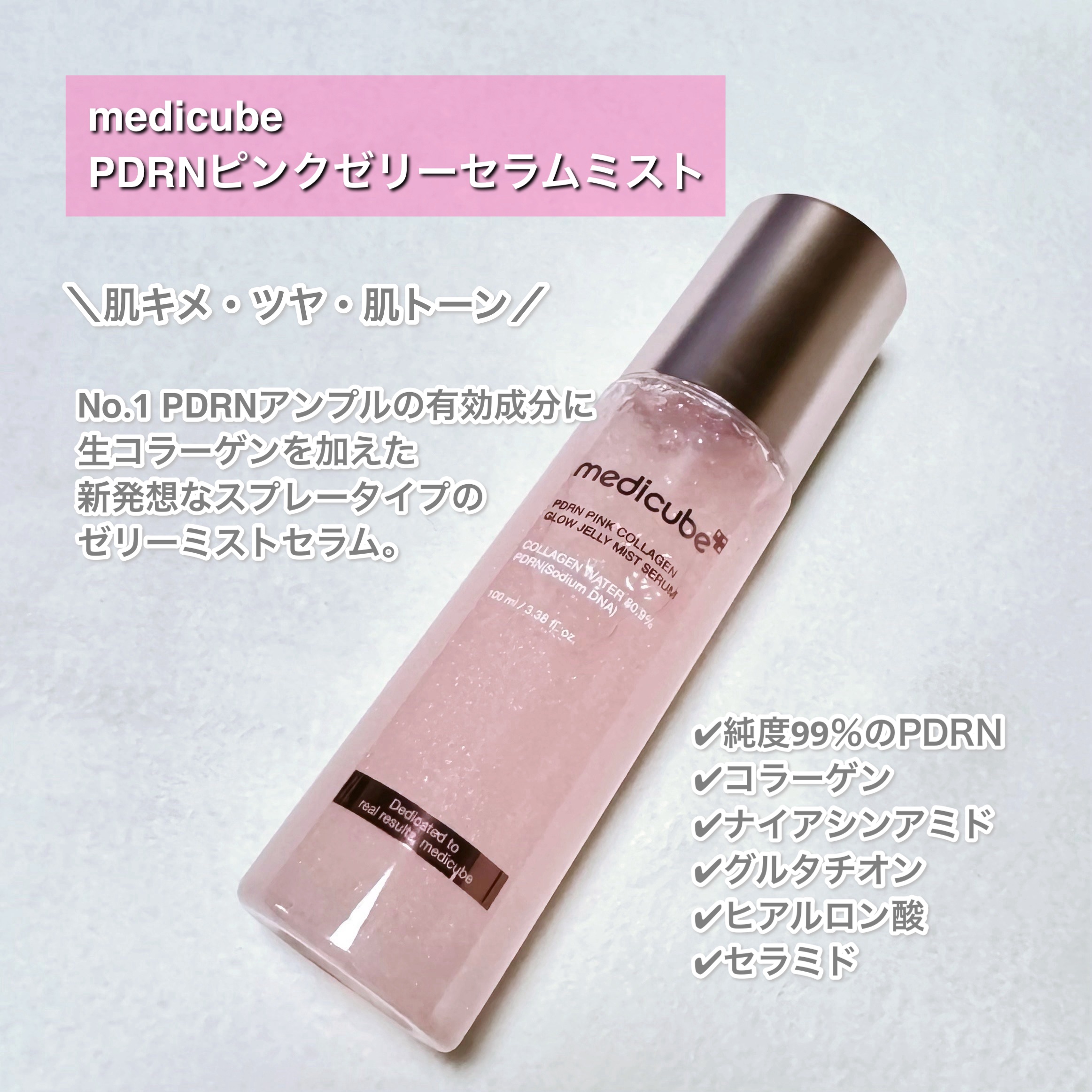 PDRNピンクゼリーセラムミスト/MEDICUBE/美容液を使ったクチコミ（2枚目）