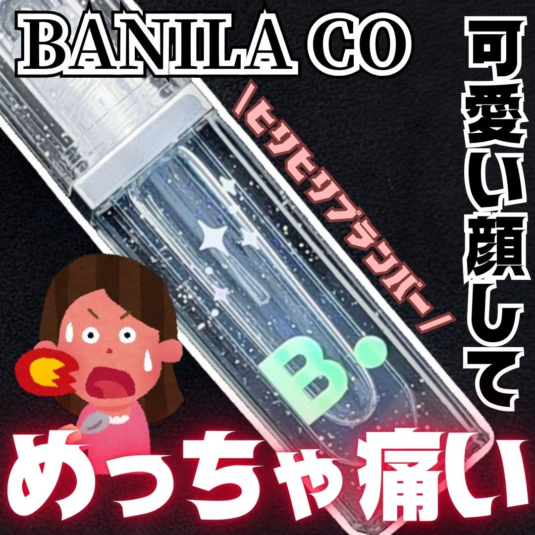 ボリュームリッププランパー 03 マキシクリスタル/BANILA CO/リッププランパーを使ったクチコミ（1枚目）