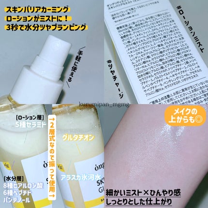 オングリディエンツ スキンバリアグローミスト/Ongredients/ミスト状化粧水を使ったクチコミ(2枚目)