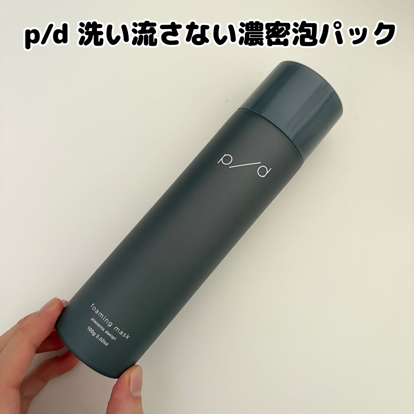 p/d 洗い流さない濃密泡パック/p/d/その他スキンケアを使ったクチコミ(1枚目)