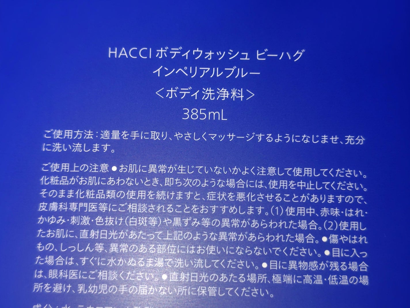 ボディウォッシュ BEE HUG インペリアルブルー/HACCI/ボディソープを使ったクチコミ(2枚目)