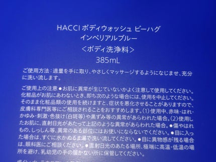 ボディウォッシュ BEE HUG インペリアルブルー/HACCI/ボディソープを使ったクチコミ(2枚目)