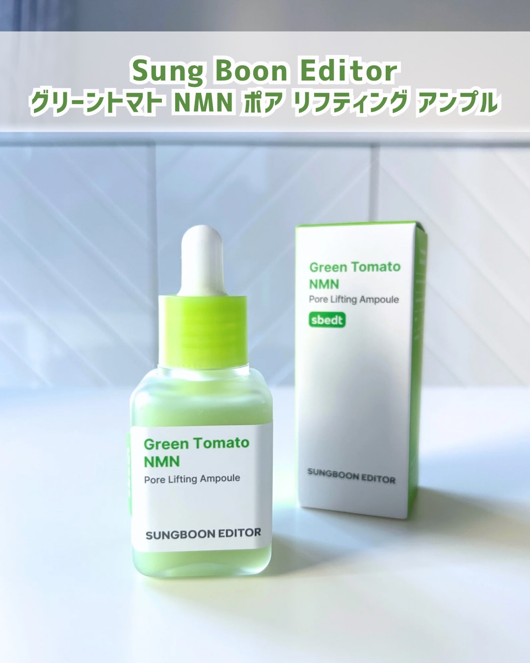 グリーントマト NMN ポア リフティング アンプル/SUNGBOON EDITOR（成分エディター）/美容液を使ったクチコミ（1枚目）
