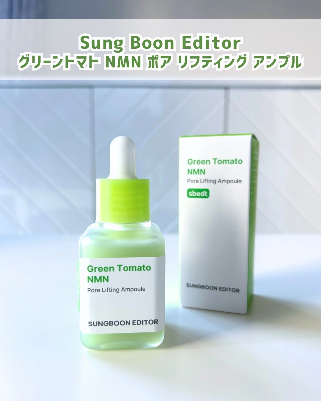 グリーントマト NMN ポア リフティング アンプル/SUNGBOON EDITOR(成分エディター)/美容液を使ったクチコミ(1枚目)