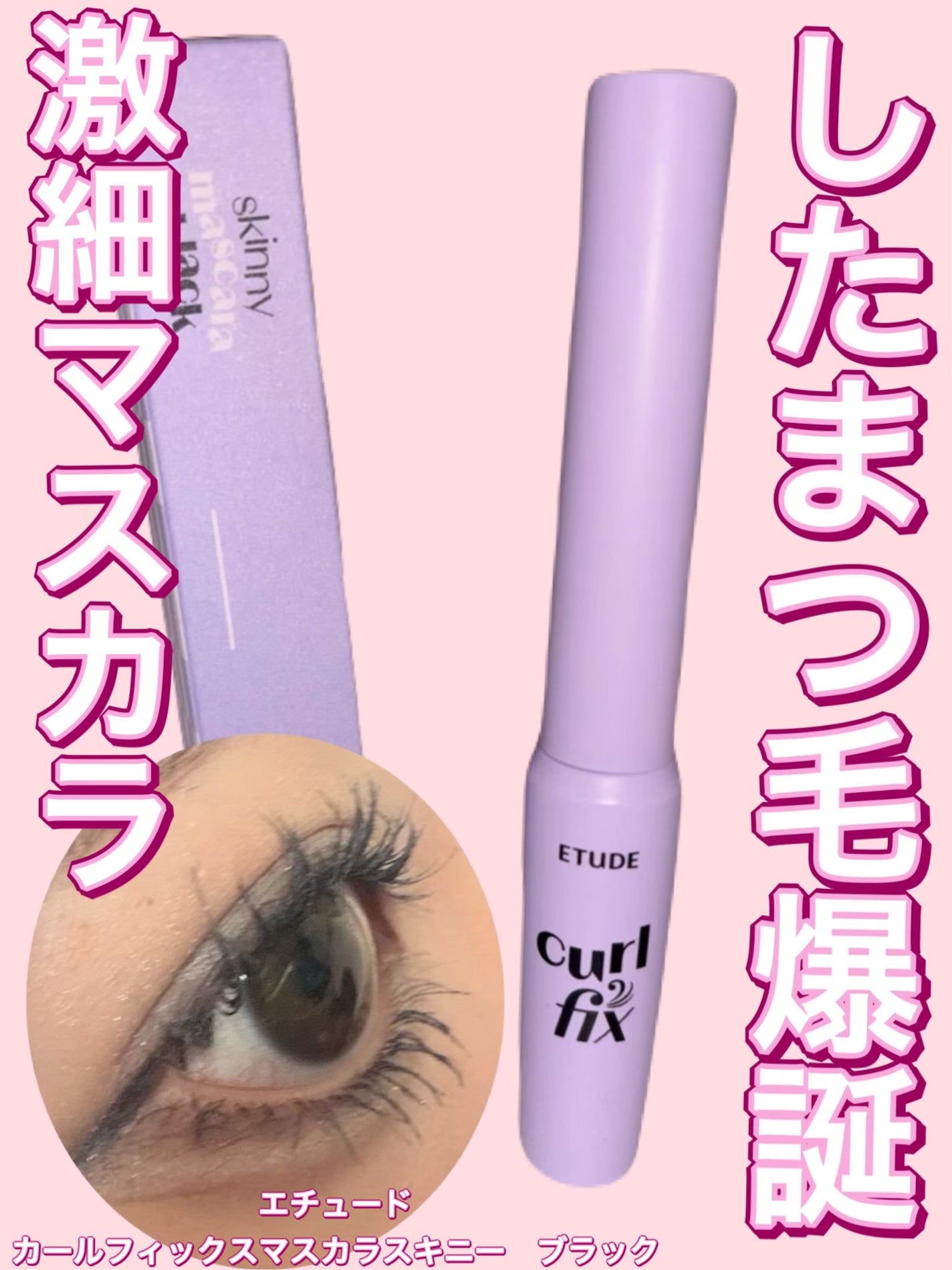 カールフィックスマスカラ スキニー/ETUDE/マスカラを使ったクチコミ(1枚目)