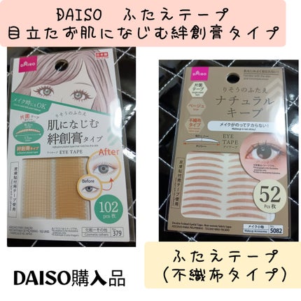ふたえテープ 目立たず肌になじむ絆創膏タイプ/DAISO/二重まぶた用アイテムを使ったクチコミ(1枚目)