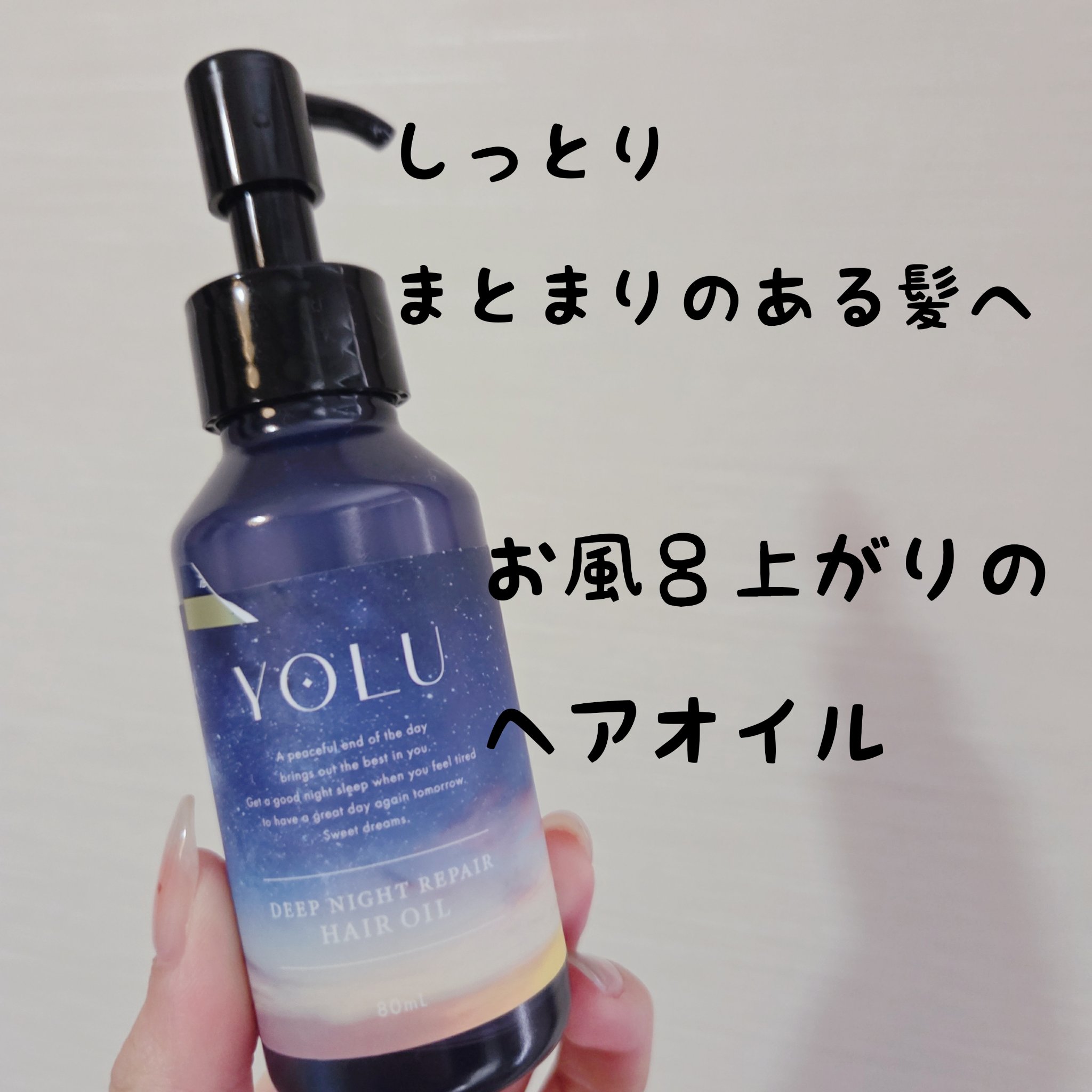 ヨル　ディープナイトリペアヘアオイル 80mL/YOLU/ヘアオイルを使ったクチコミ（1枚目）