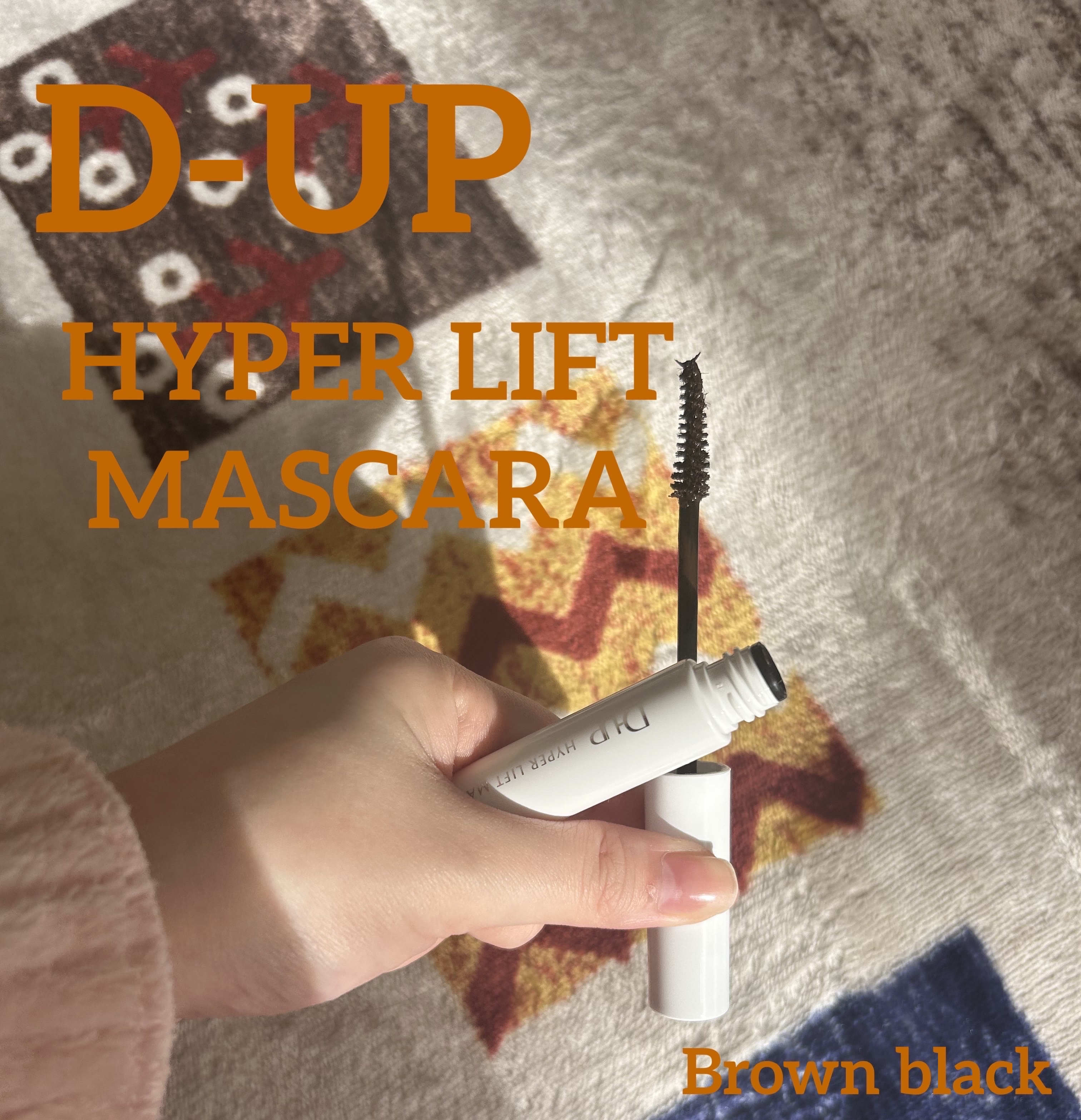 ハイパーリフトマスカラ ブラウンブラック/D-UP/マスカラを使ったクチコミ（1枚目）