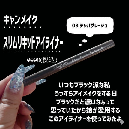 スリムリキッドアイライナー/キャンメイク/リキッドアイライナーを使ったクチコミ(2枚目)
