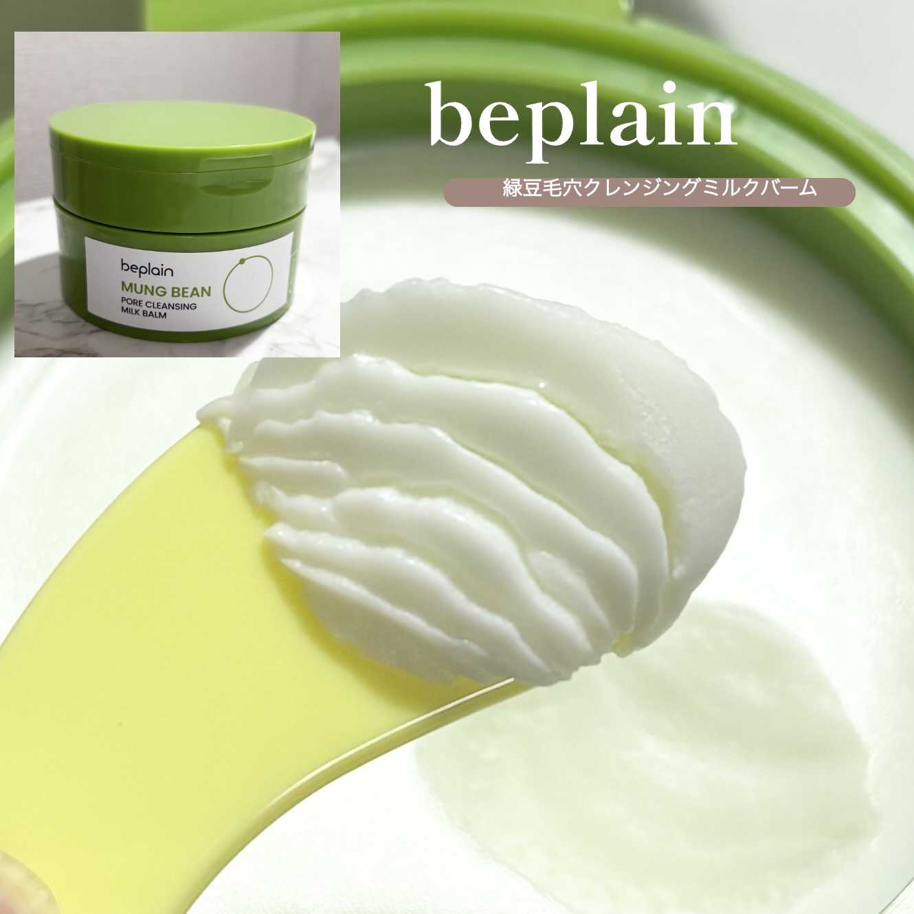 緑豆毛穴クレンジングミルクバーム/beplain/クレンジングバームを使ったクチコミ（2枚目）