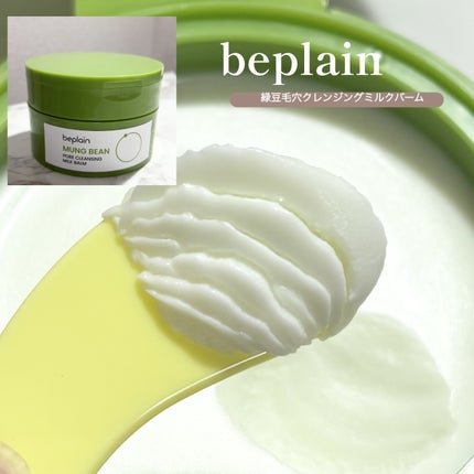 緑豆毛穴クレンジングミルクバーム/beplain/クレンジングバームを使ったクチコミ(2枚目)
