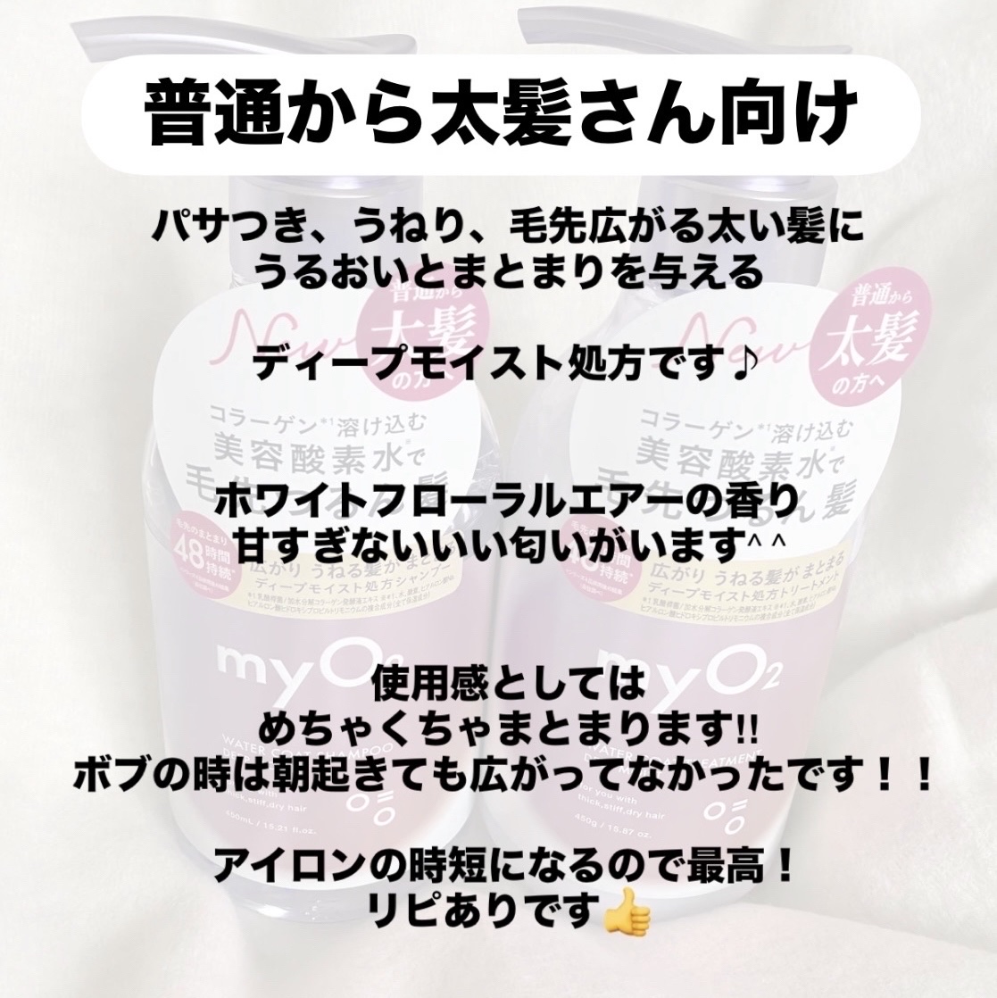マイ・オーツー ウォーターコートシャンプー/トリートメント ディープモイスト/myO2/市販シャンプーを使ったクチコミ（2枚目）