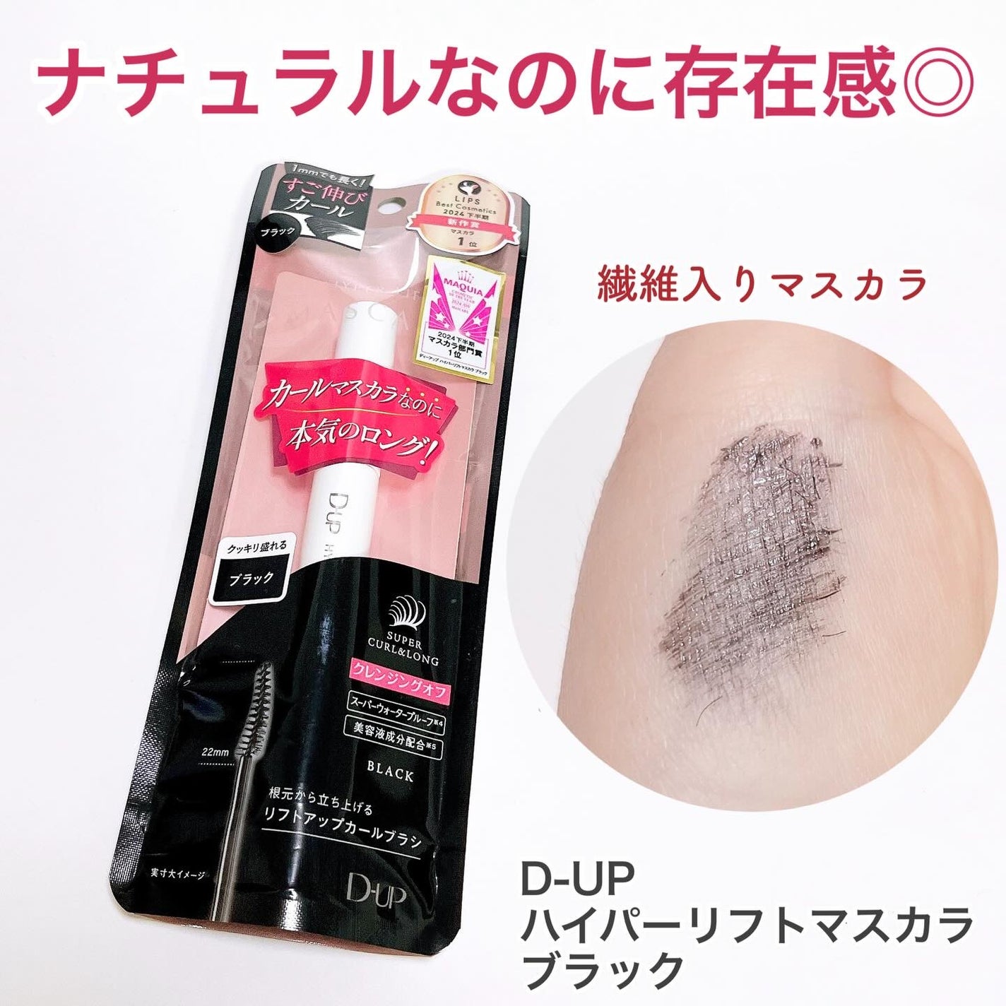 ハイパーリフトマスカラ/D-UP/マスカラを使ったクチコミ(1枚目)