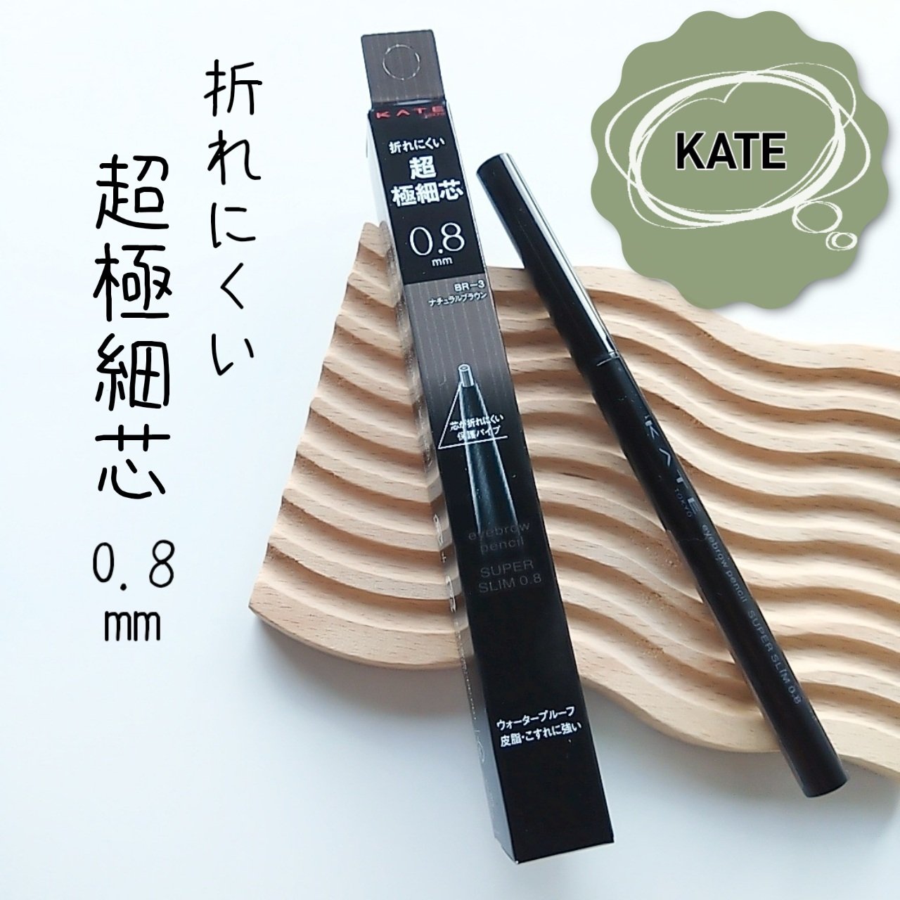 ケイト アイブロウペンシルスーパースリム0.8/KATE/アイブロウペンシルを使ったクチコミ（1枚目）