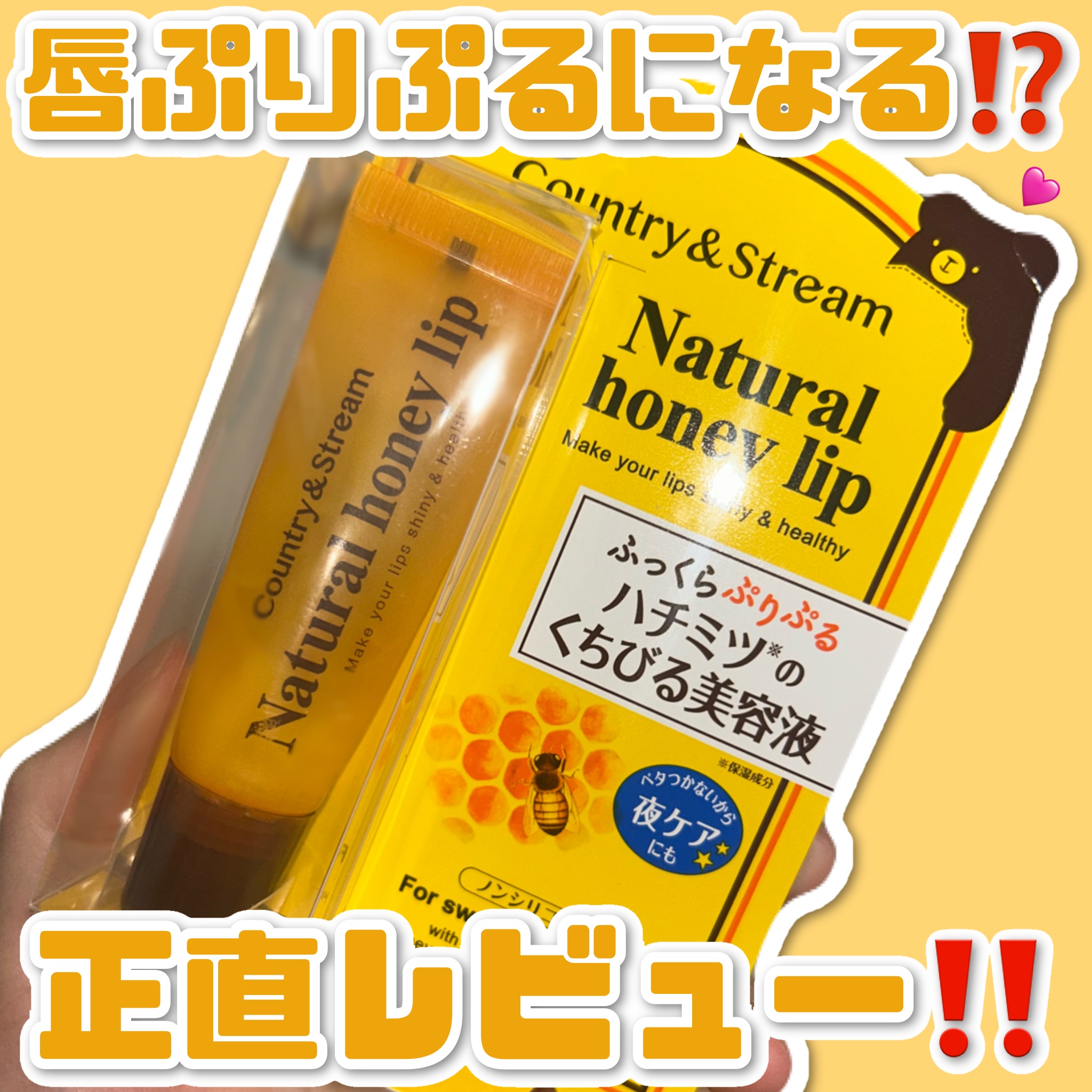 ハニーフルリップ HM/カントリー&ストリーム/リップ美容液を使ったクチコミ（1枚目）