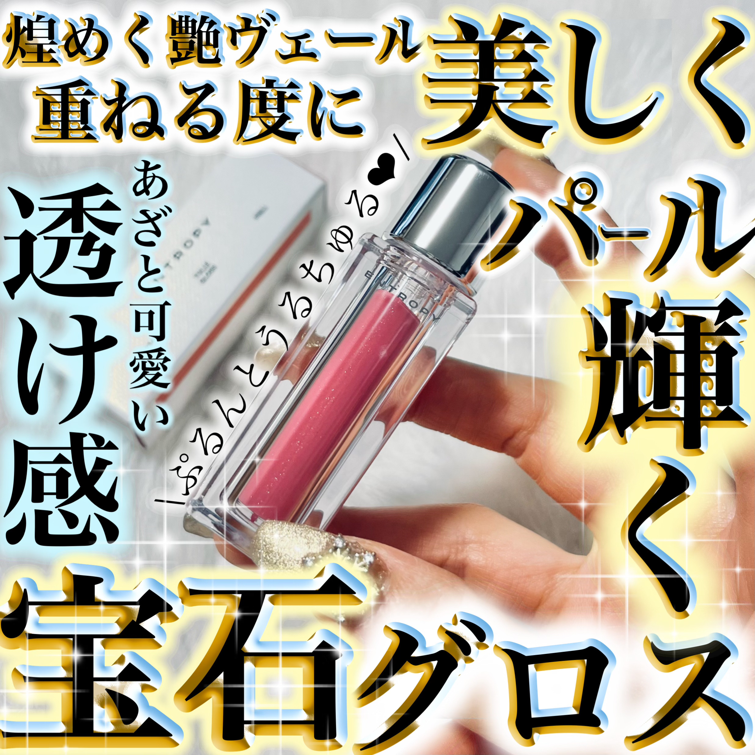 チュールグロス/ENTROPY/リップグロスを使ったクチコミ（1枚目）