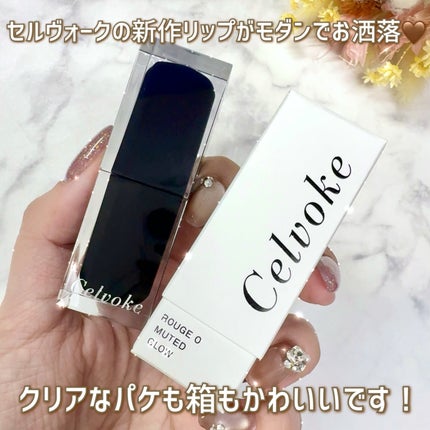 セルヴォーク ルージュ オー ミューテッドグロウ/Celvoke/口紅を使ったクチコミ(3枚目)