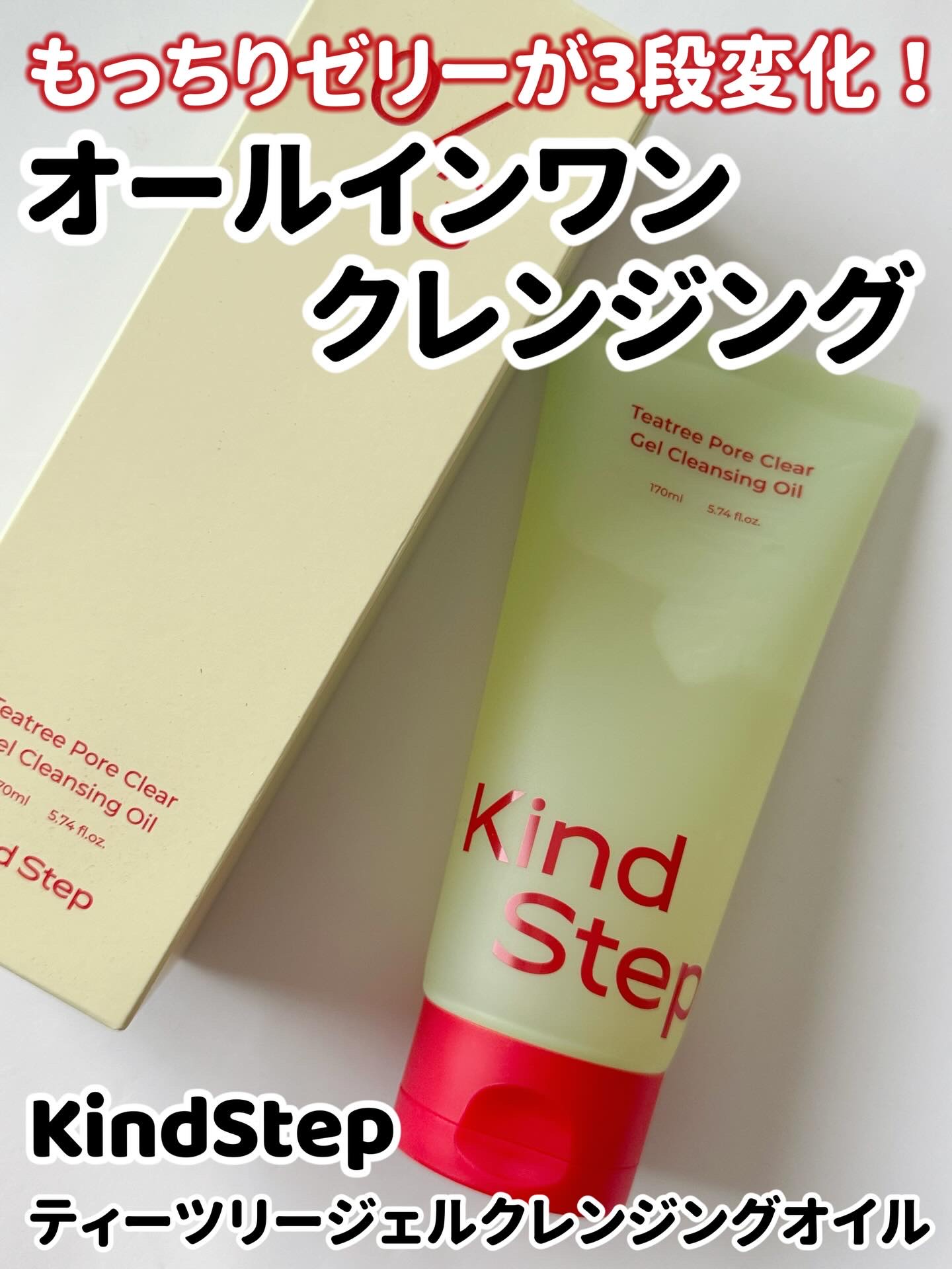 ティーツリージェルクレンジングオイル/KindStep/クレンジングジェルを使ったクチコミ（1枚目）