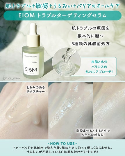 トラブルターゲティングセラム/EIOM/美容液を使ったクチコミ(6枚目)