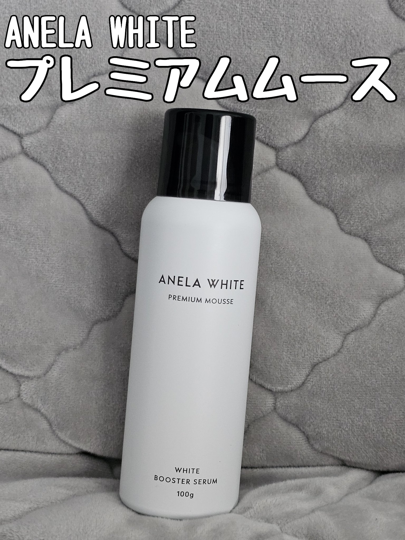 アネラホワイト/ANELA WHITE/美容液を使ったクチコミ（1枚目）