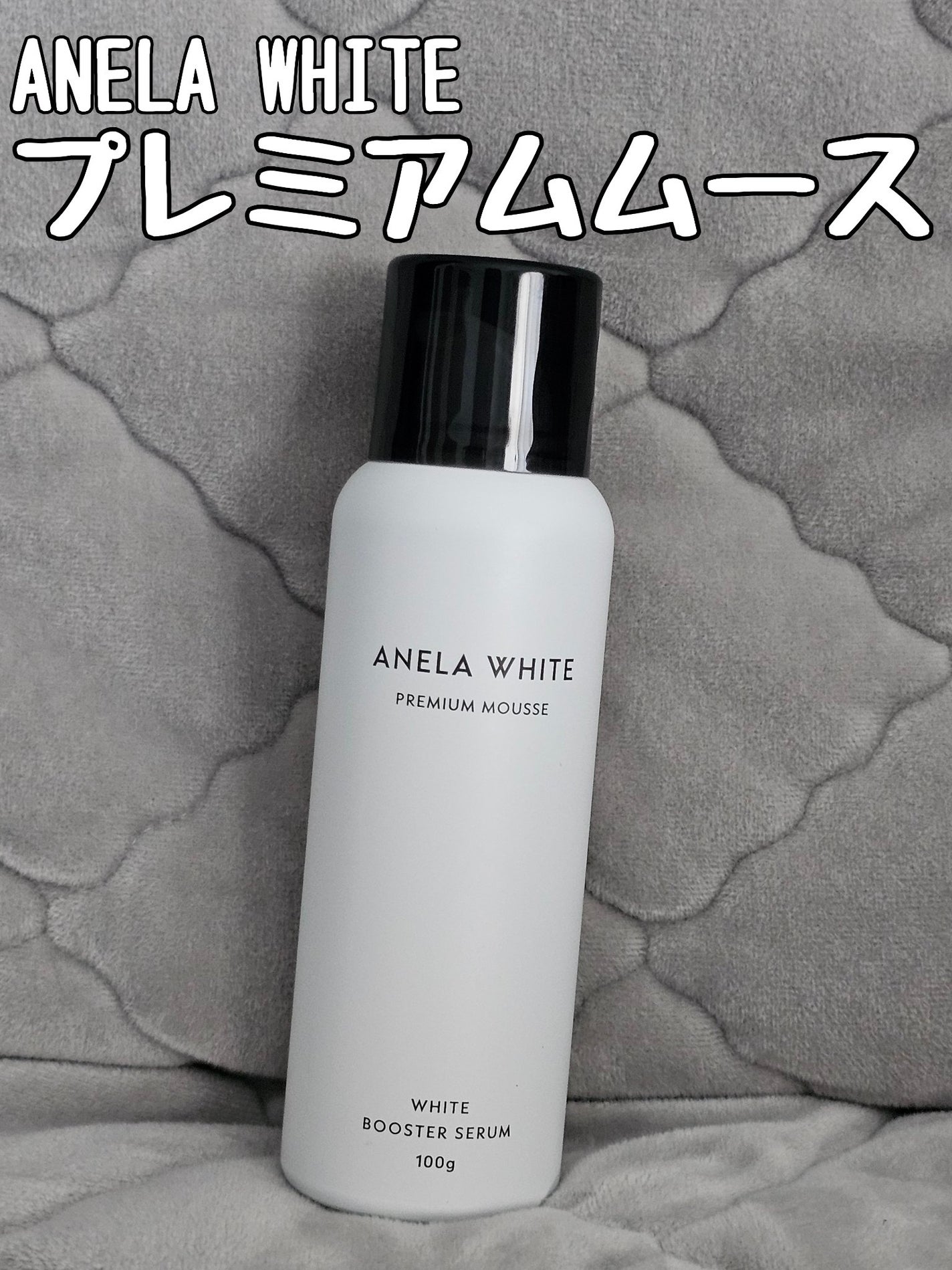 アネラホワイト/ANELA WHITE/美容液を使ったクチコミ(1枚目)