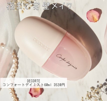 コンフォート デイミスト セット&プロテクト/DECORTÉ/ミスト状化粧水を使ったクチコミ(1枚目)
