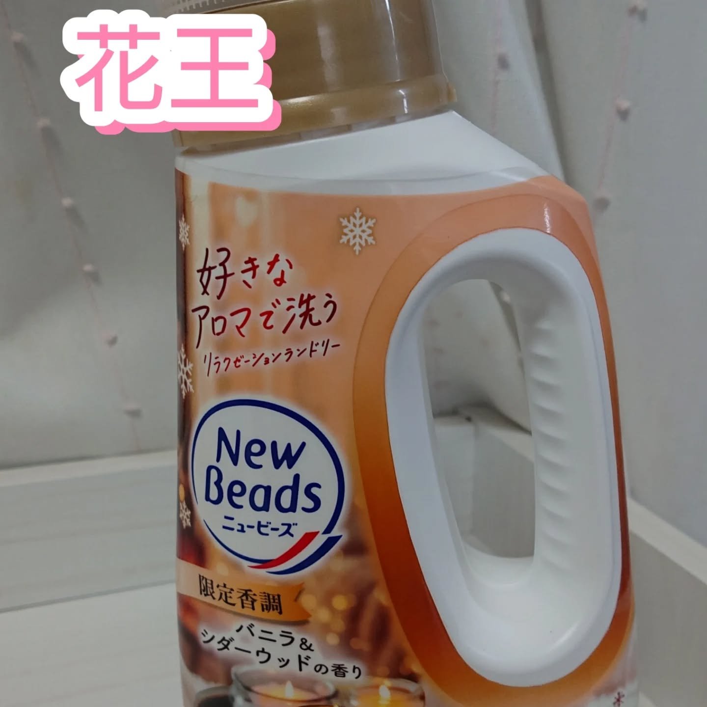 ニュービーズ バニラ＆シダーウッドの香り/ニュービーズ/洗濯洗剤を使ったクチコミ（1枚目）