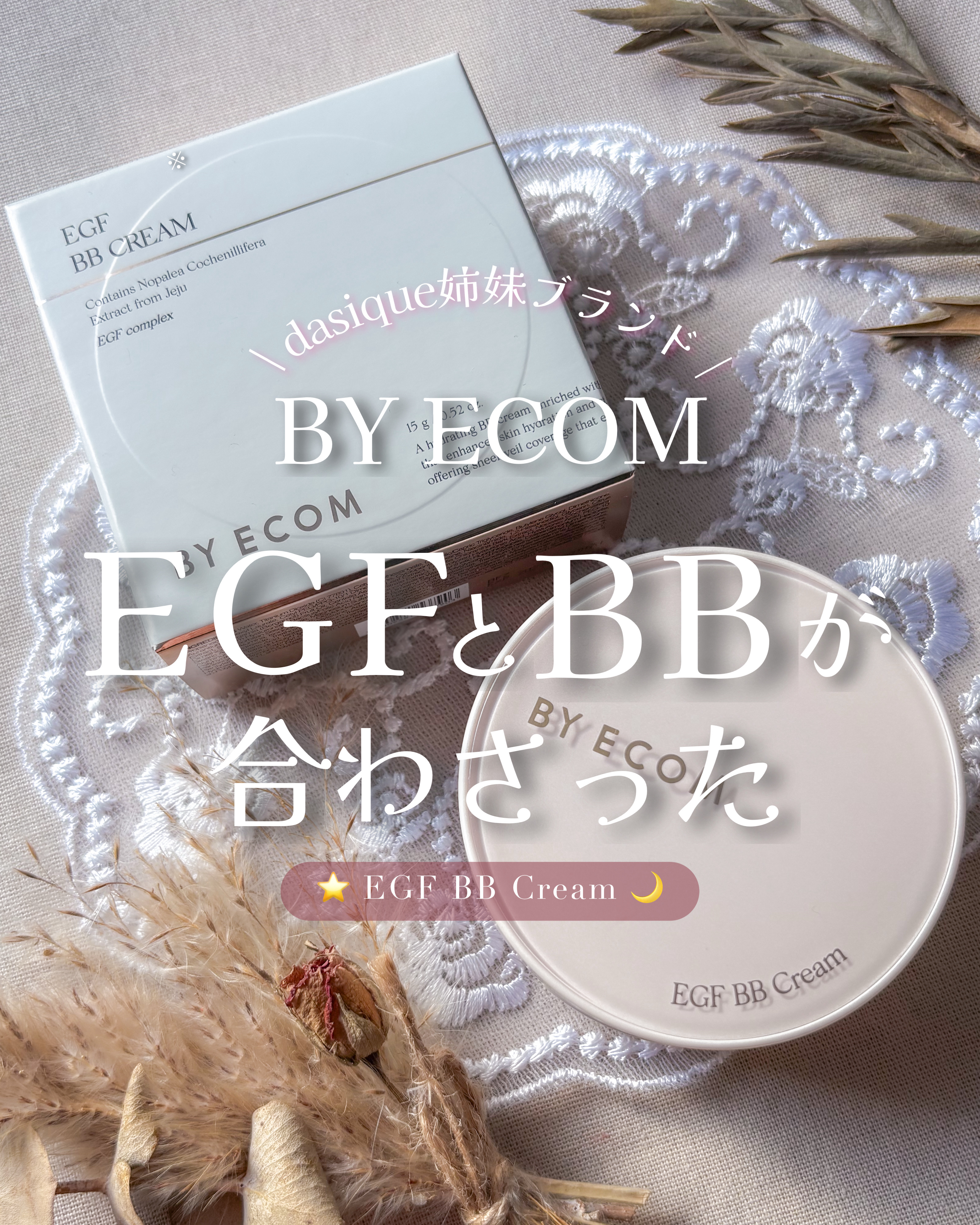 EGF BBクリーム/BY ECOM/BBクリームを使ったクチコミ（1枚目）