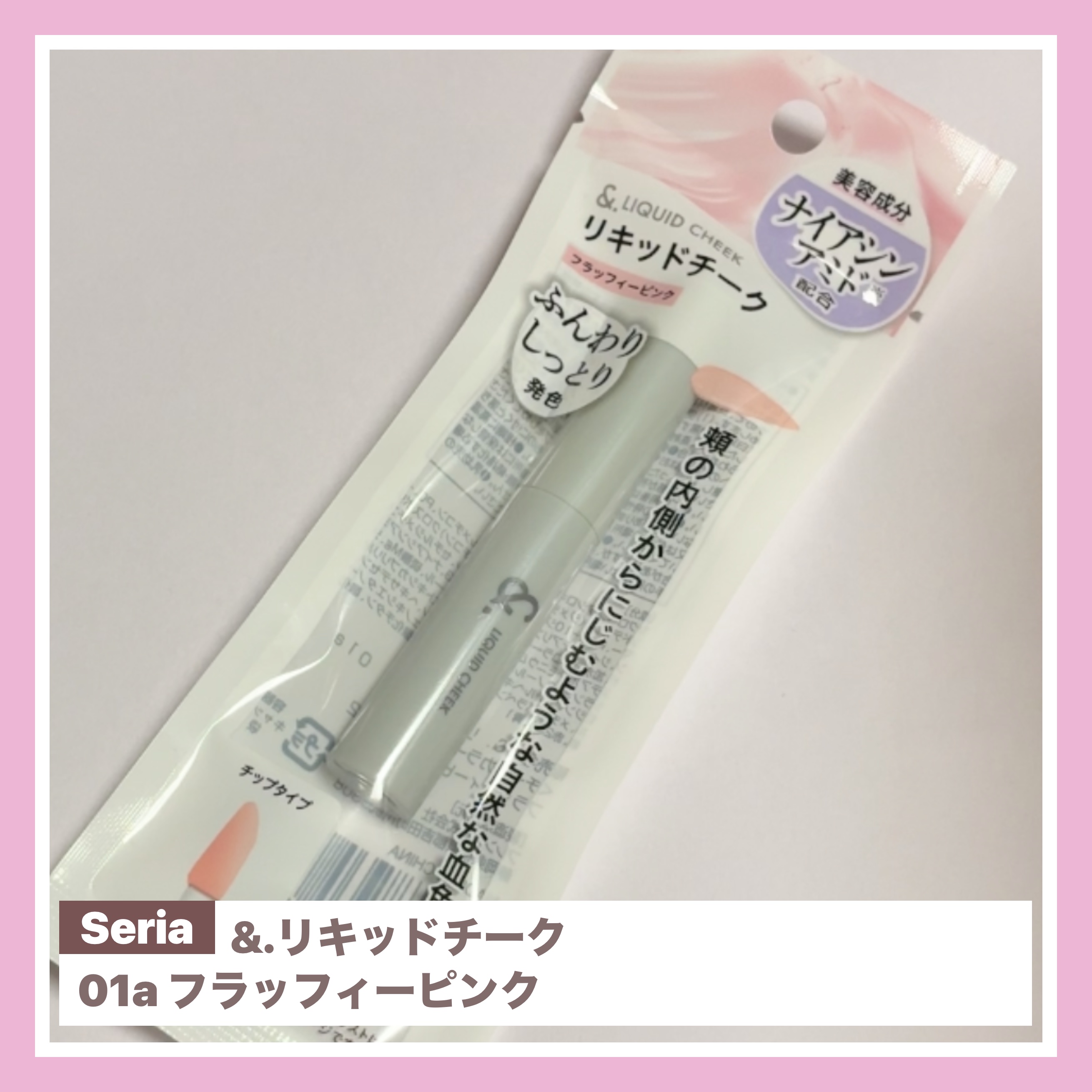 &.リキッドチーク/セリア/リキッドチークを使ったクチコミ（1枚目）