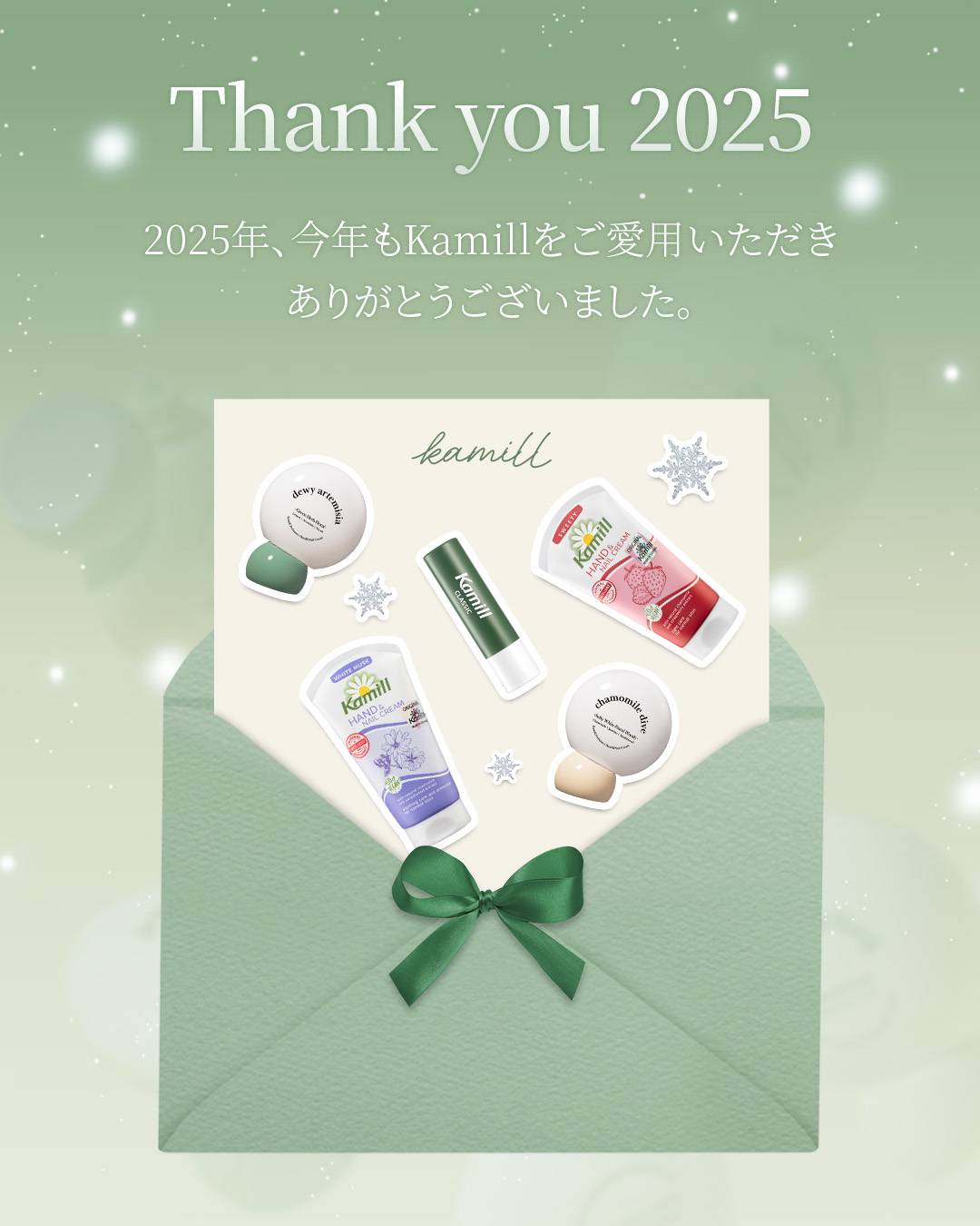 2025年もカミールをご愛用いただき、ありがとうございました。

2026年も、カミールはみなさまのそばで手肌のケアをお手伝いします🤲🏻🤍

みなさま、どうぞよいお年をお迎えくださいませ🌼🤍



🌼Kamill🌼



#K