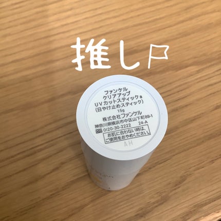 ファンケル クリアアップ UVカットスティックa/ファンケル/日焼け止めスティックを使ったクチコミ(2枚目)