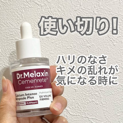 Cemenrete Calcium Intense Ampoule/Dr.Melaxin/美容液を使ったクチコミ(1枚目)